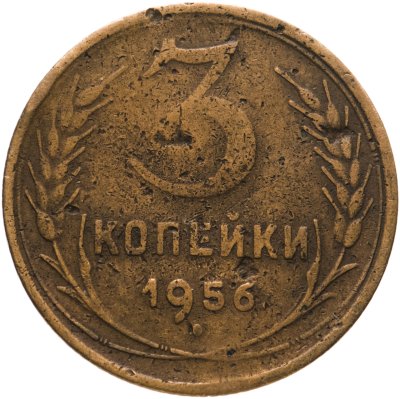 купить 3 копейки 1956