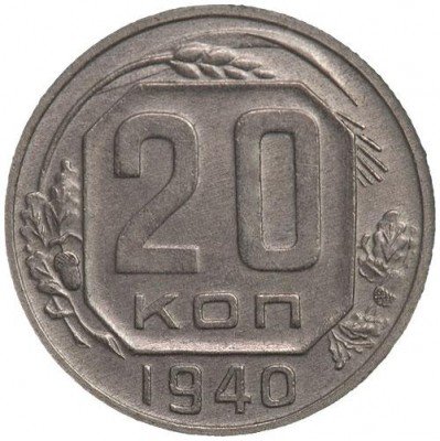 купить 20 копеек 1940 года перепутка