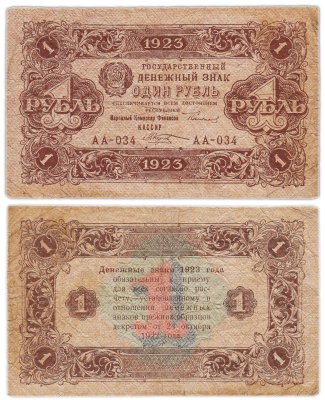 купить 1 рубль 1923 (2-й выпуск), наркомфин Сокольников, кассир Козлов, водяной знак "Ромбы", серия АА