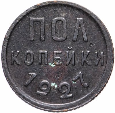 купить полкопейки 1927