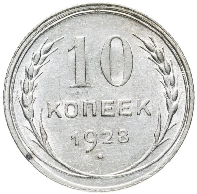 купить 10 копеек 1928