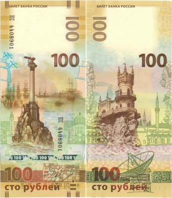 купить 100 рублей 2015 КРЫМ, случайная серия КС-СК (большие)