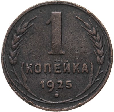 купить 1 копейка 1925