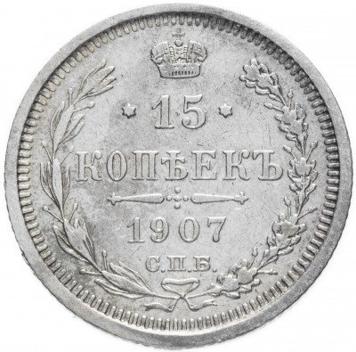 купить 15 копеек 1907 СПБ-ЭБ