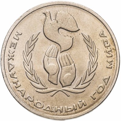 купить 1 рубль 1986 Международный год мира "ШАЛАШ"