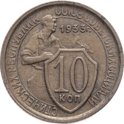 купить 10 копеек 1933