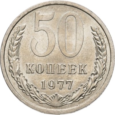 купить 50 копеек 1977