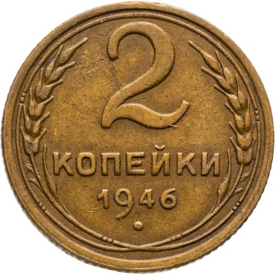 купить 2 копейки 1946