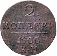 Купить 2 копейки 1800 КМ