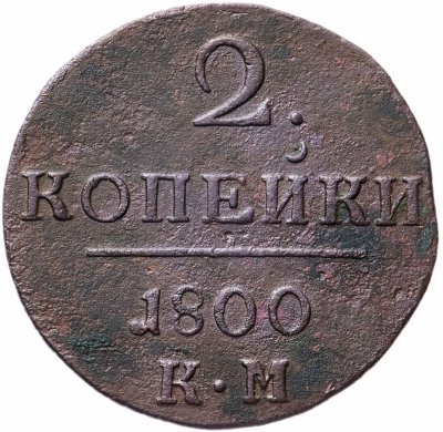 купить 2 копейки 1800 КМ