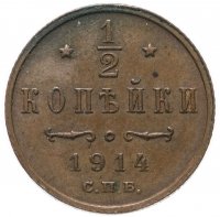 Купить 1/2 копейки 1914 СПБ