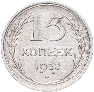 купить 15 копеек 1928