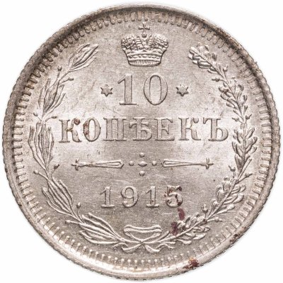 купить 10 копеек 1915 ВС