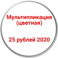 Купить 25 рублей 2020 Российская (советская) мультипликация цветная
