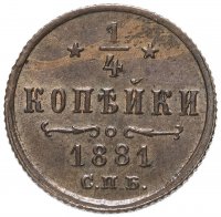 Купить 1/4 копейки 1881 СПБ Александр II