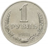 купить 1 рубль 1988