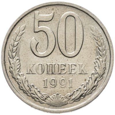 купить 50 копеек 1991 М