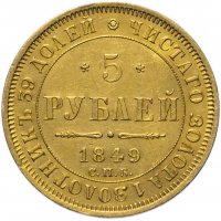 Купить 5 рублей 1849 СПБ-АГ