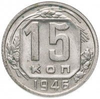 Купить 15 копеек 1946