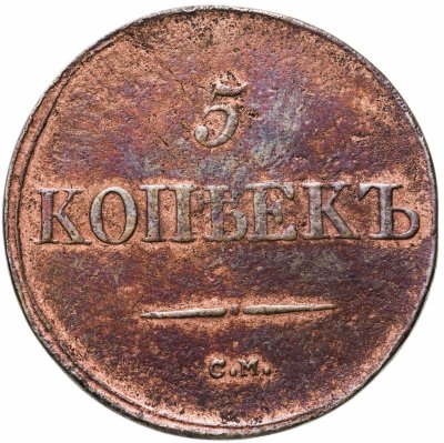 купить 5 копеек 1833 СМ