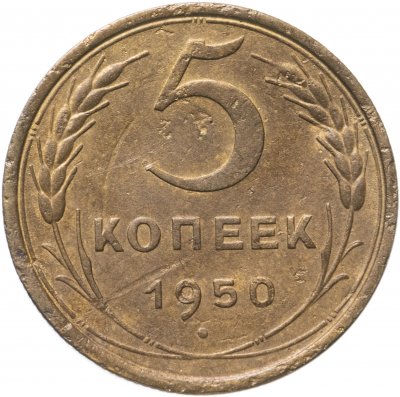 купить 5 копеек 1950