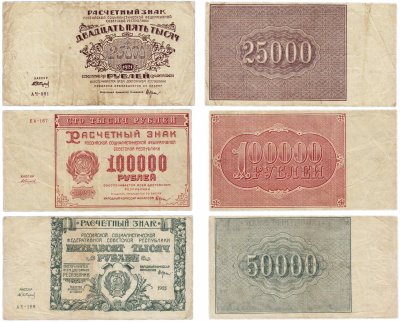 купить Набор банкнот образца 1921 года 25000, 50000 и 100000 рублей (3 боны)