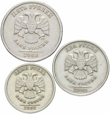 купить Набор 1, 2 и 5 рублей 2003 СПМД