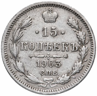 купить 15 копеек 1903 СПБ-АР