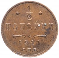 Купить 1/2 копейки 1911 СПБ