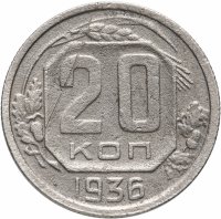 Купить 20 копеек 1936
