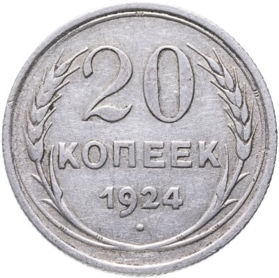 купить 20 копеек 1924