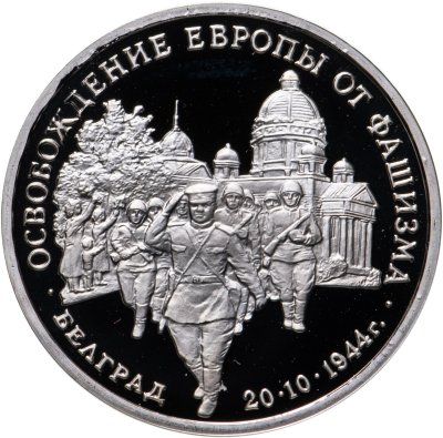 купить 3 рубля 1994 ММД Proof "Освобождение советскими войсками Белграда"
