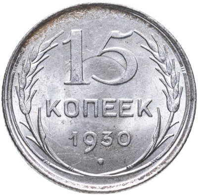 купить 15 копеек 1930