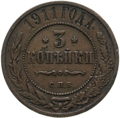 купить 3 копейки 1911 СПБ
