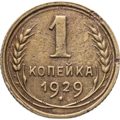 купить 1 копейка 1929