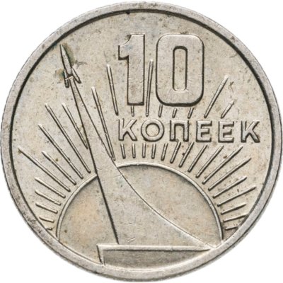 купить 10 копеек 1967 50 лет Советской власти