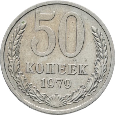 купить 50 копеек 1979