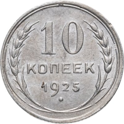 купить 10 копеек 1925
