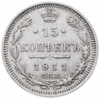 Купить 15 копеек 1911 СПБ-ЭБ