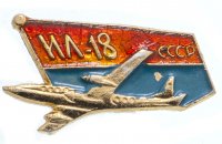Купить Значок Авиация СССР ИЛ - 18 (Разновидность случайная )