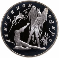 купить 3 рубля 1997 ЛМД Лебединое озеро Ротбарт и Зигфрид