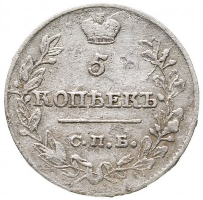 купить 5 копеек 1820 СПБ-ПД