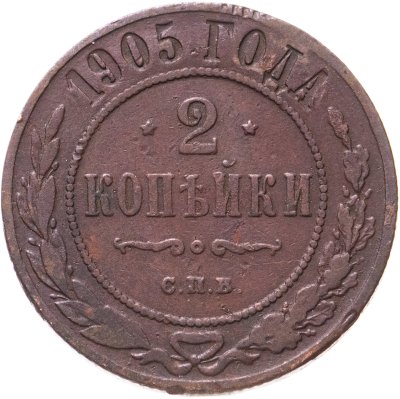 купить 2 копейки 1905 СПБ