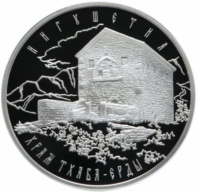 купить 3 рубля 2014 ММД Proof "Храм Тхаба-Ерды, Республика Ингушетия"