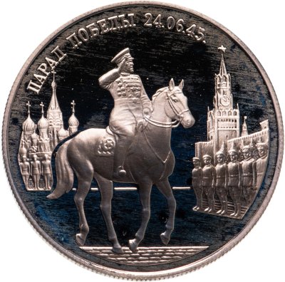 купить 2 рубля 1995 ММД Парад Победы в Москве (маршал Жуков на Красной площади в Москве)