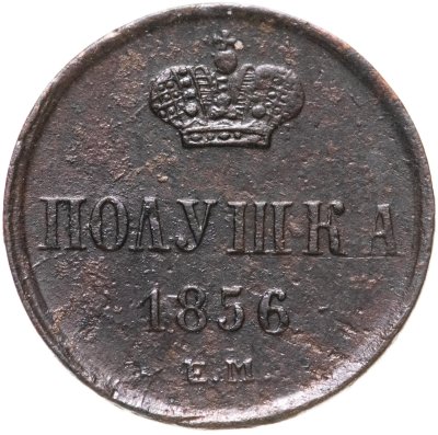 купить полушка 1856 ЕМ