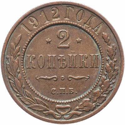 купить 2 копейки 1912 СПБ
