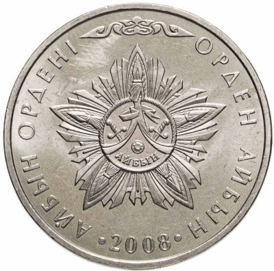 купить Казахстан 50 тенге 2008 "Государственные награды - Орден Айбын"