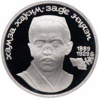 Купить 1 рубль 1989 Proof 100 лет со дня рождения узбекского поэта Хамзы Хаким-заде Ниязи