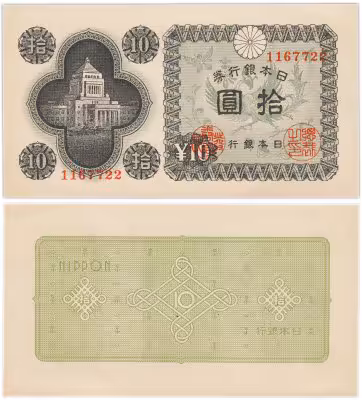 купить Япония 10 йен 1946 (Pick 87a)